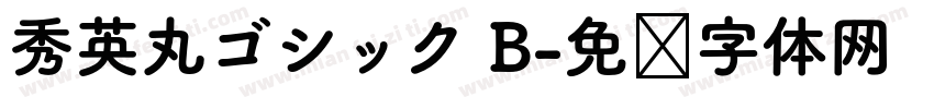 秀英丸ゴシック B字体转换
